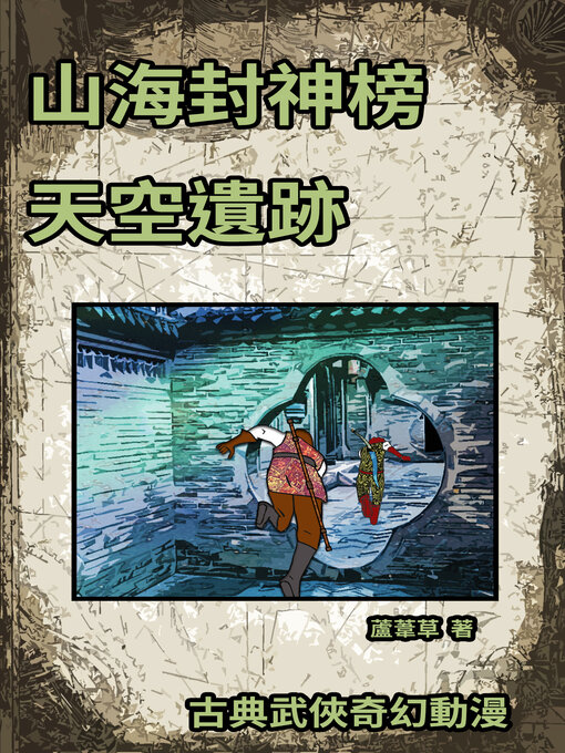 Title details for 天空遺跡 (Legacy of Moon Palace) by Reed - Available